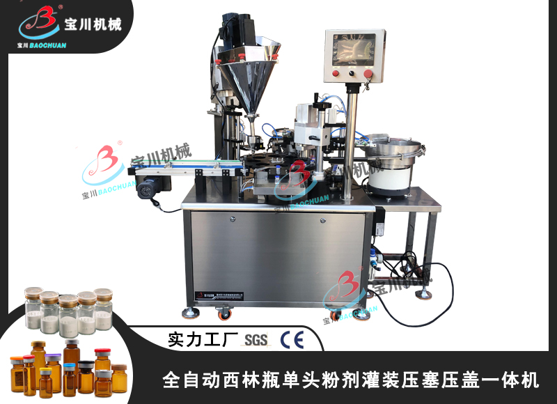 全自動(dòng)西林瓶單頭粉劑灌裝壓塞壓蓋一體機(jī)背景主圖.jpg